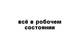 всё в робочем состоянии